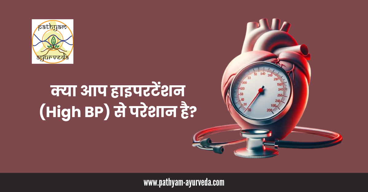 क्या आप हाइपरटेंशन (High BP) से परेशान है?